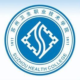 蘇州衛生職業技術學院