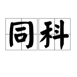 同科[詞語]