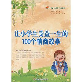 讓小學生受益一生的100個情商故事