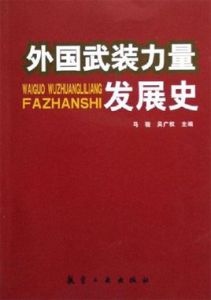 外國武裝力量發展史