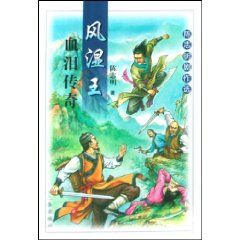 《風濕王血淚傳奇》