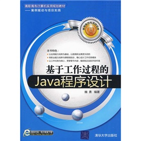 基於工作過程的Java程式設計