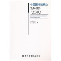 中國圖書館事業發展報告2010