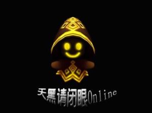 《天黑請閉眼ONLINE》