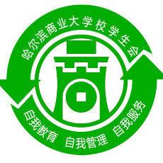 哈爾濱商業大學校學生會南區