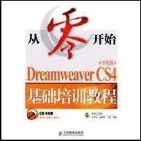 《DreamweaverCS4中文版基礎培訓教程》