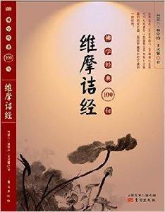 佛學經典100句：維摩詰經