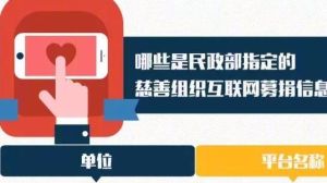 慈善組織網際網路募捐信息平台