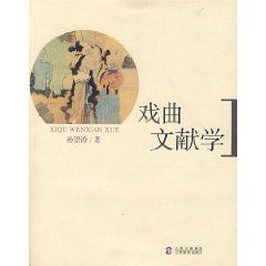 《戲曲文獻學》