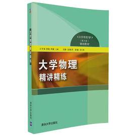 大學物理精講精練[2016年清華大學出版社出版]