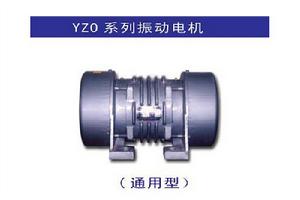 YZO系列振動電機