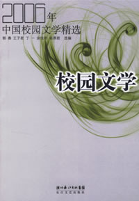 《2006年中國校園文學精選》