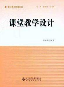 課堂教學設計[郭成者圖書]