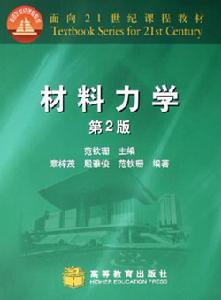 面向21世紀課程教材：材料力學