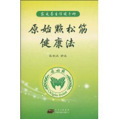 家庭養生保健手冊:原始點松筋健康法