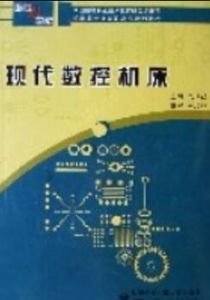 現代數控工具機(面向21世紀機電類專業高職高專規劃教材)