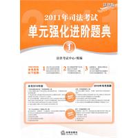 2011年司法考試單元強化進階題典