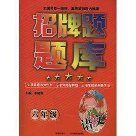 招牌題題庫：6年級語文