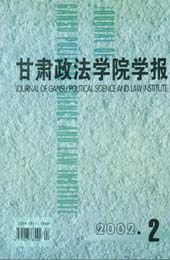 甘肅政法學院學報2002.2