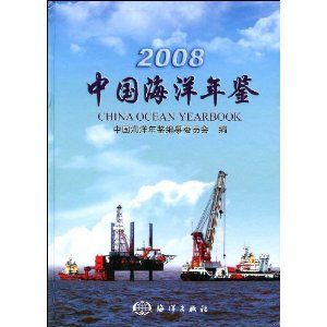 《2008中國海洋年鑑》