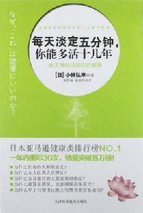 每天淡定五分鐘，你能多活十幾年