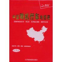 中國司機行車地圖冊(2009年新版)