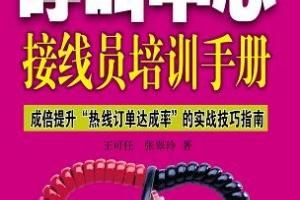 呼叫中心接線員培訓手冊