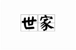 世家[詞語解釋]