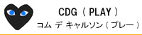 川久保玲CdG