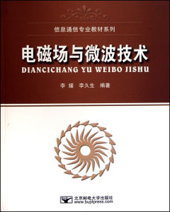 電磁場與微波技術專業