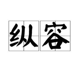 縱容[漢語詞語]