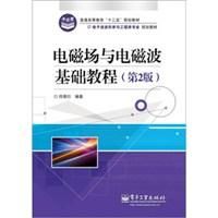 電磁場與電磁波基礎教程