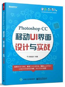 Photoshop CC移動UI界面設計與實戰