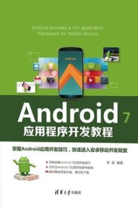 Android 7應用程式開發教程