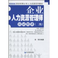 企業人力資源管理師應試精講