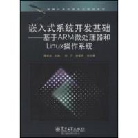 嵌入式系統開發基礎基於ARM微處理器和Linux作業系統