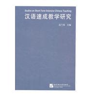 漢語速成教學研究