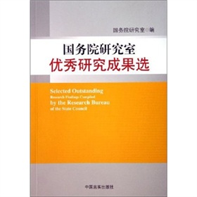 國務院研究室優秀研究成果選