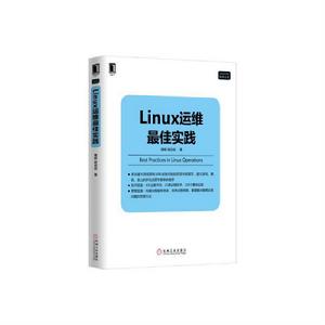 Linux運維最佳實踐