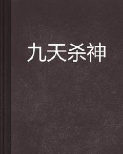 九天殺神[起點中文網連載小說]