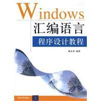 Windows彙編語言程式設計教程