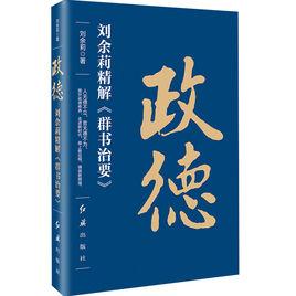 政德——劉余莉精解群書治要