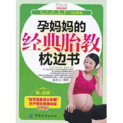 孕媽媽的經典胎教枕邊書