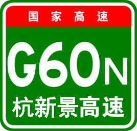 杭新景高速公路