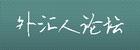 （圖）外匯人論壇