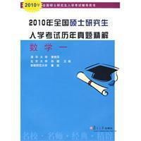 2010年全國碩士研究生入學考試歷年真題精解