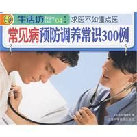 《常見病預防調養常識300例》