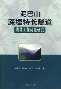 《泥巴山深埋特長隧道岩體工程問題研究》