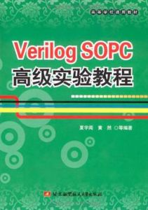 VerilogSOPC高級實驗教程