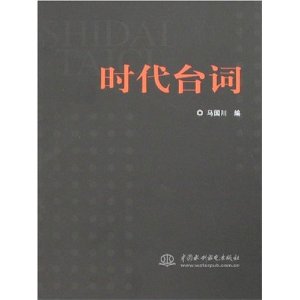 時代台詞